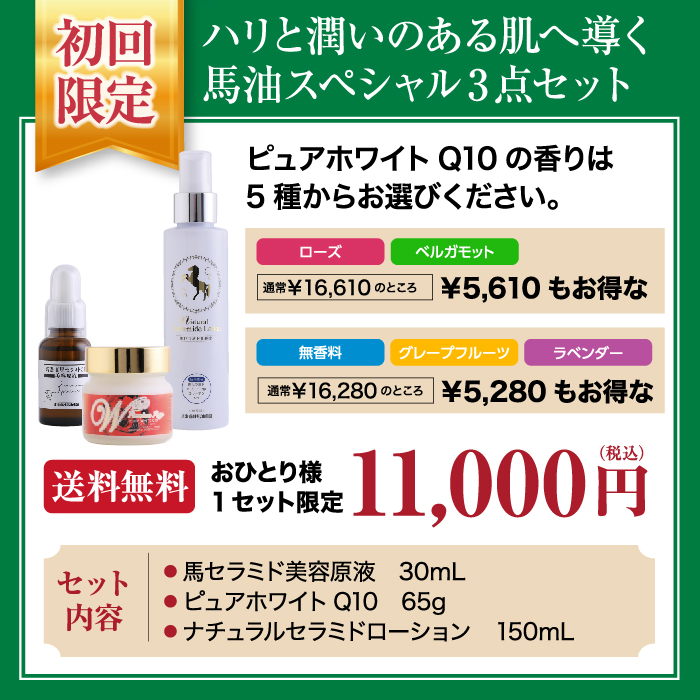 初回限定・特別価格]スペシャルセット（馬セラミド美容原液/ピュア