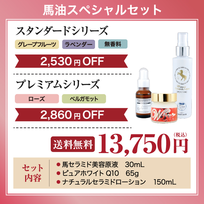 スペシャルセット（馬セラミド美容原液/ピュアホワイトQ10/ナチュラル