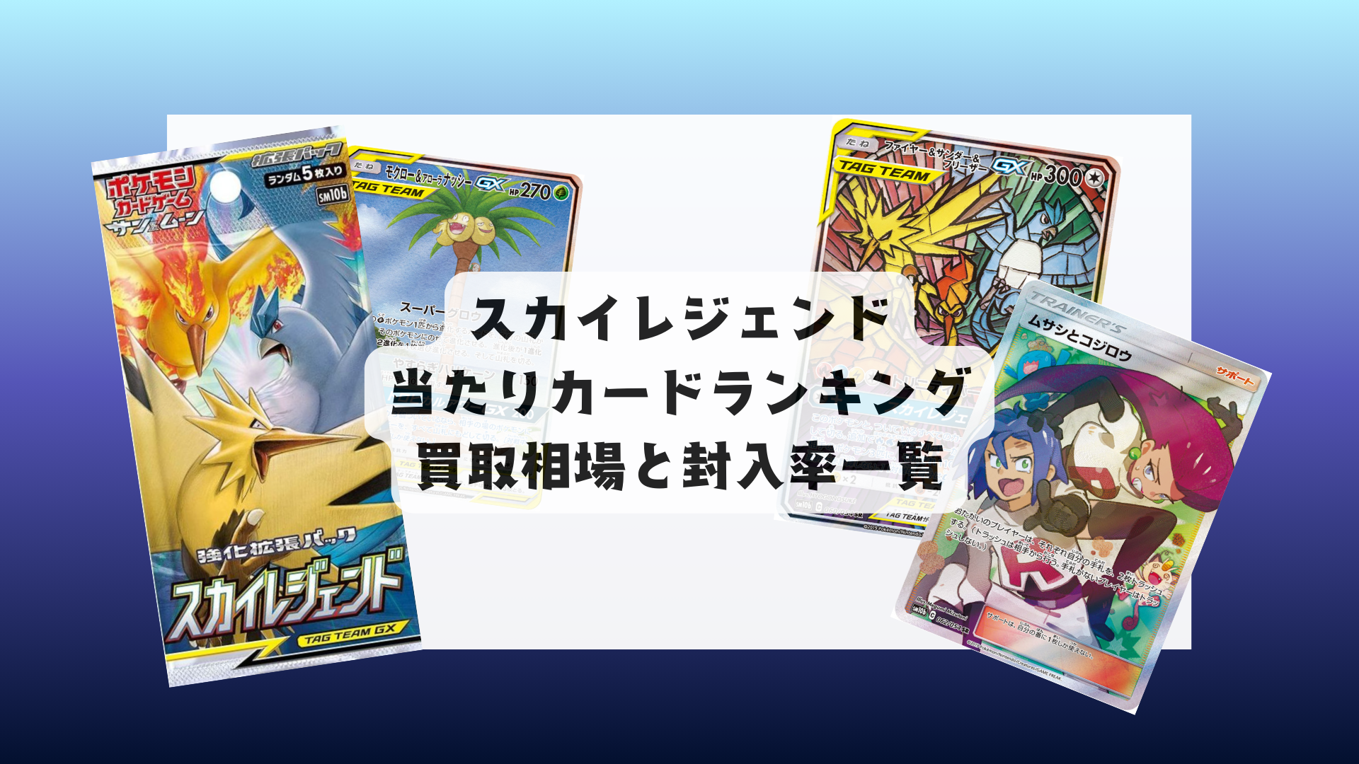 スカイレジェンドの最新当たりランキング・人気カード＆相場まとめ