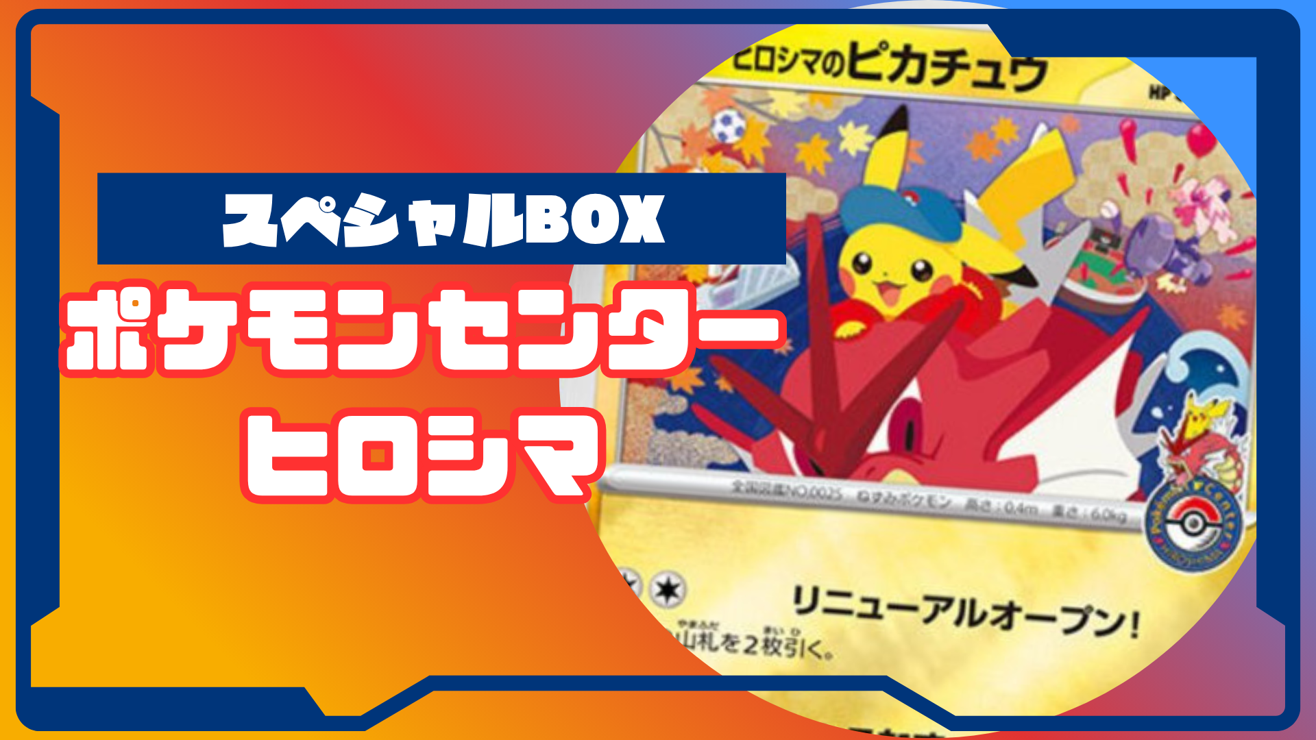 スペシャルBOX ポケモンセンターヒロシマの収録内容は？ – トレカ（TCG