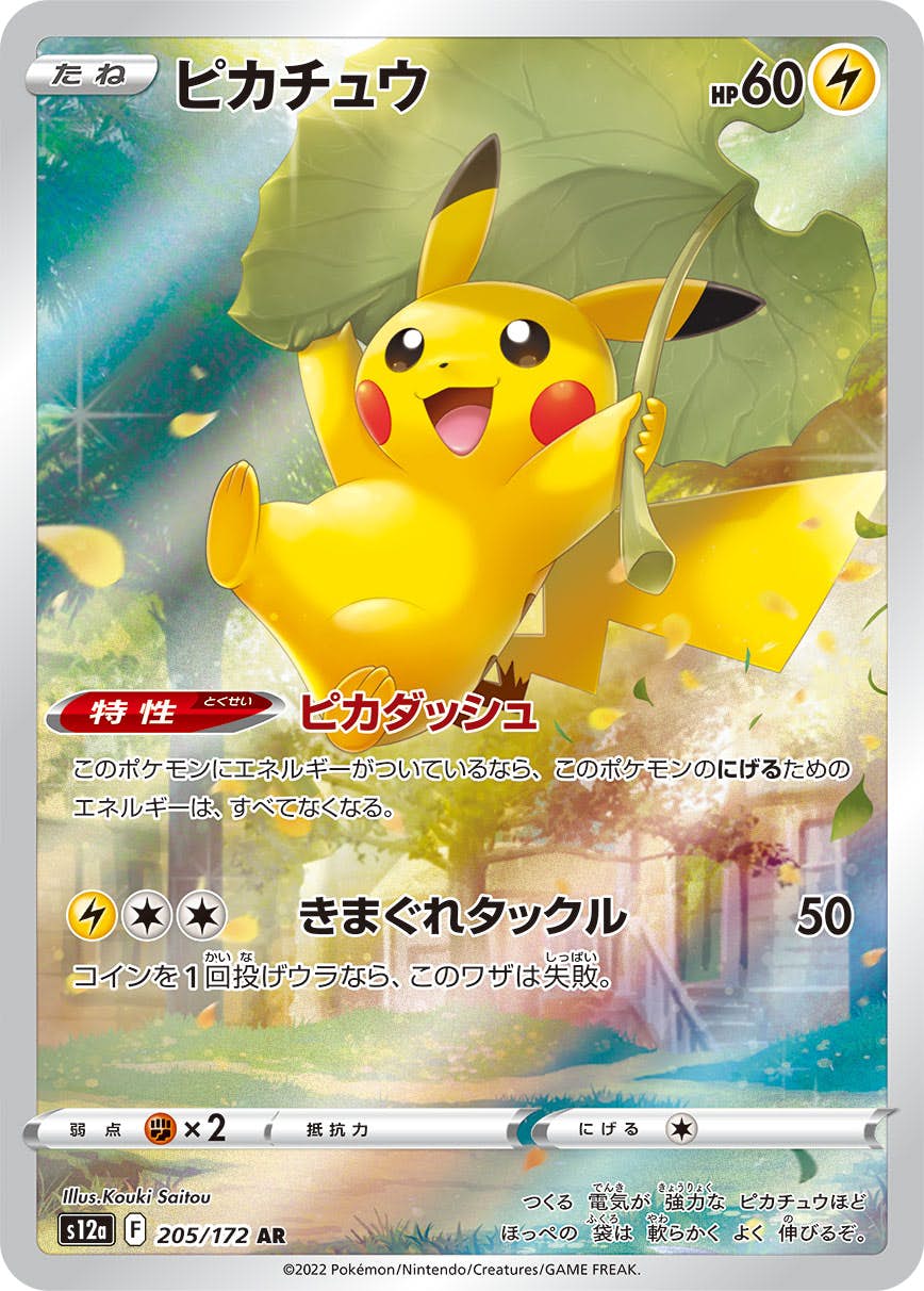 ピカチュウ ar商品一覧（ポケモンカード） – トレカ（TCG）通販・買取
