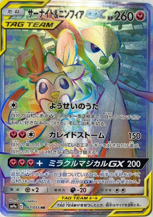 ニンフィア gx hr商品一覧（ポケモンカード） – トレカ（TCG）通販