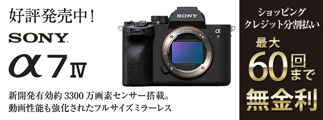 話題の新製品！ソニー α7 IV | カメラのキタムラネットショップ