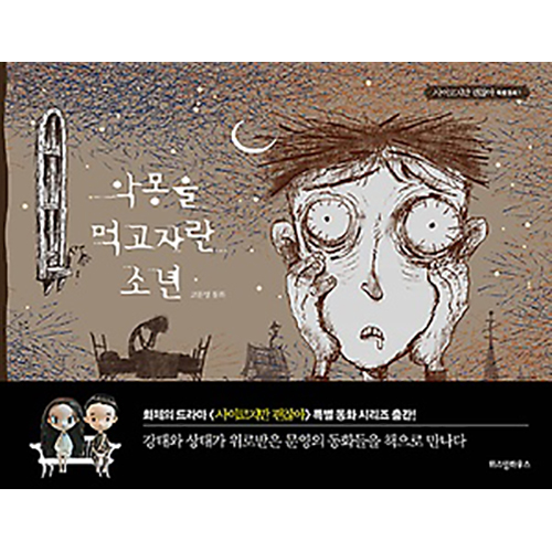 絵本「悪夢を食べて育った少年」(ドラマ「サイコだけど大丈夫」登場本