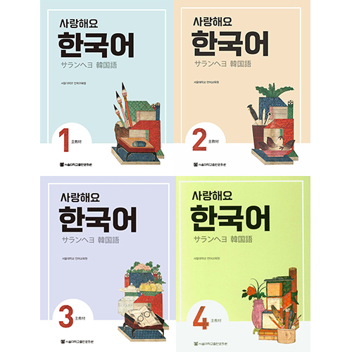 サランヘヨ 韓国語 Student's Book 日本語版 [1～4巻] | 韓国エンタメ