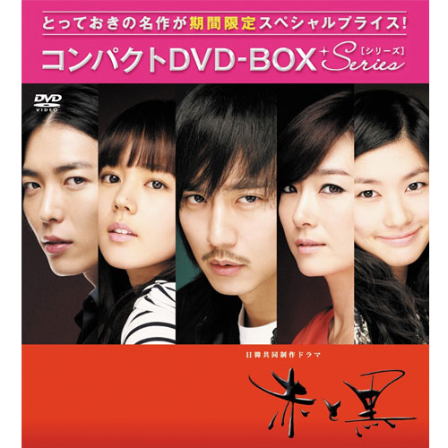 赤と黒【ノーカット完全版】 コンパクトDVD-BOX[期間限定スぺシャル