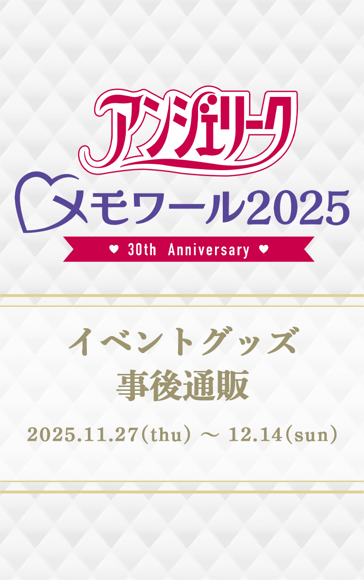 アンジェリーク♡メモワール2025 ～30th Anniversary～』イベント