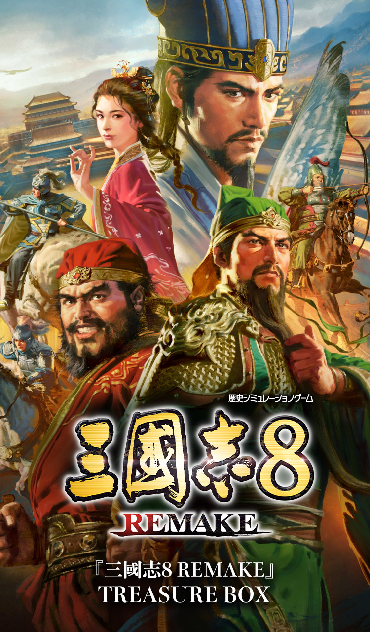 三國志8 REMAKE』TREASURE BOX 予約受付中