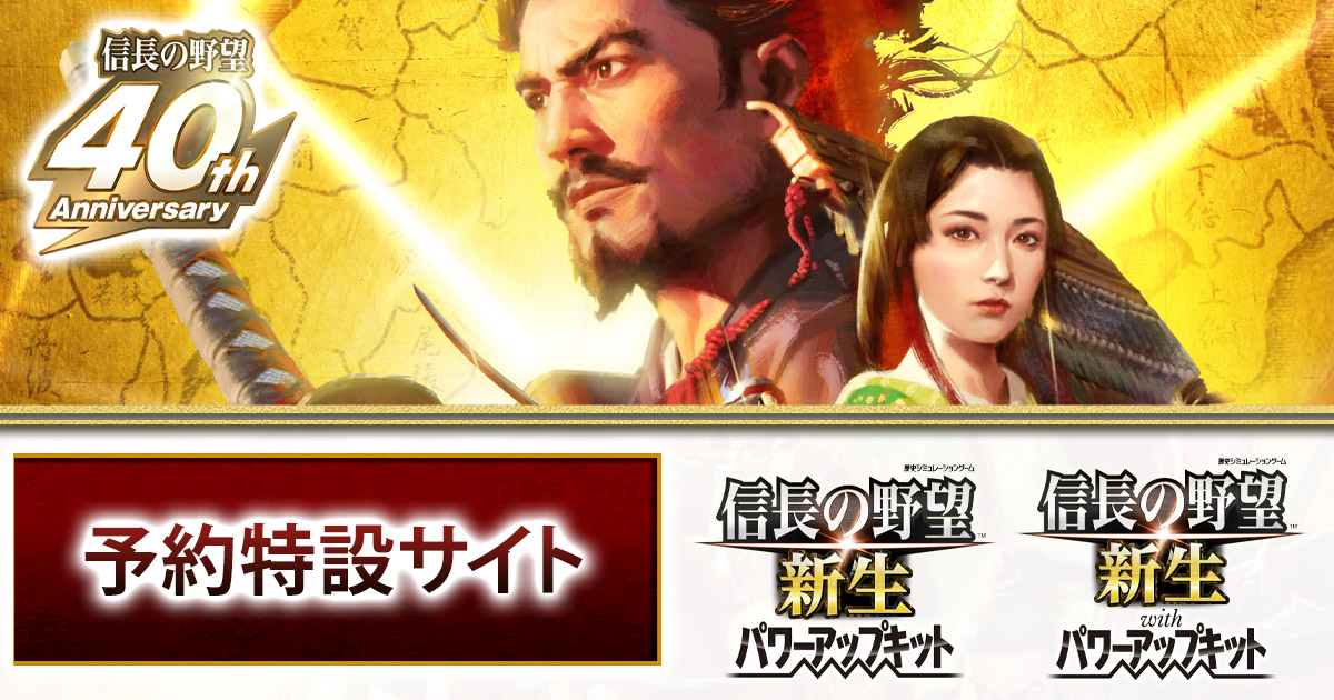 信長の野望・新生 パワーアップキット』『信長の野望・新生 with