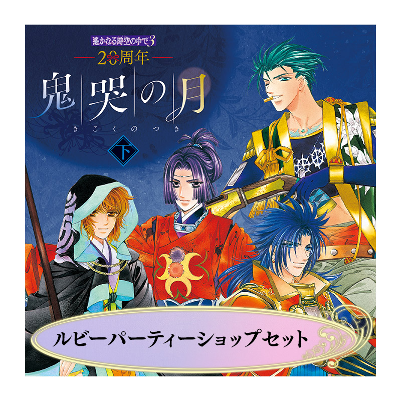 コーエーテクモゲームス / アンジェリーク30周年 アートコレクション