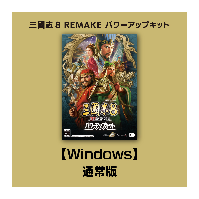 コーエーテクモゲームス / 【Windows】三國志8 REMAKE パワーアップ