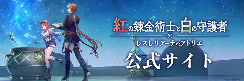 コーエーテクモゲームス / 【PS5】紅の錬金術士と白の守護者