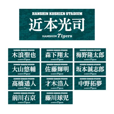 甲子園フォント 阪神タイガース選手フェイスタオル - 阪神甲子園球場