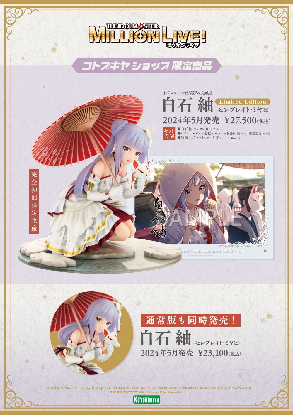 限定品】白石 紬-セレブレイト・ミヤビ- Limited Edition｜コトブキヤ