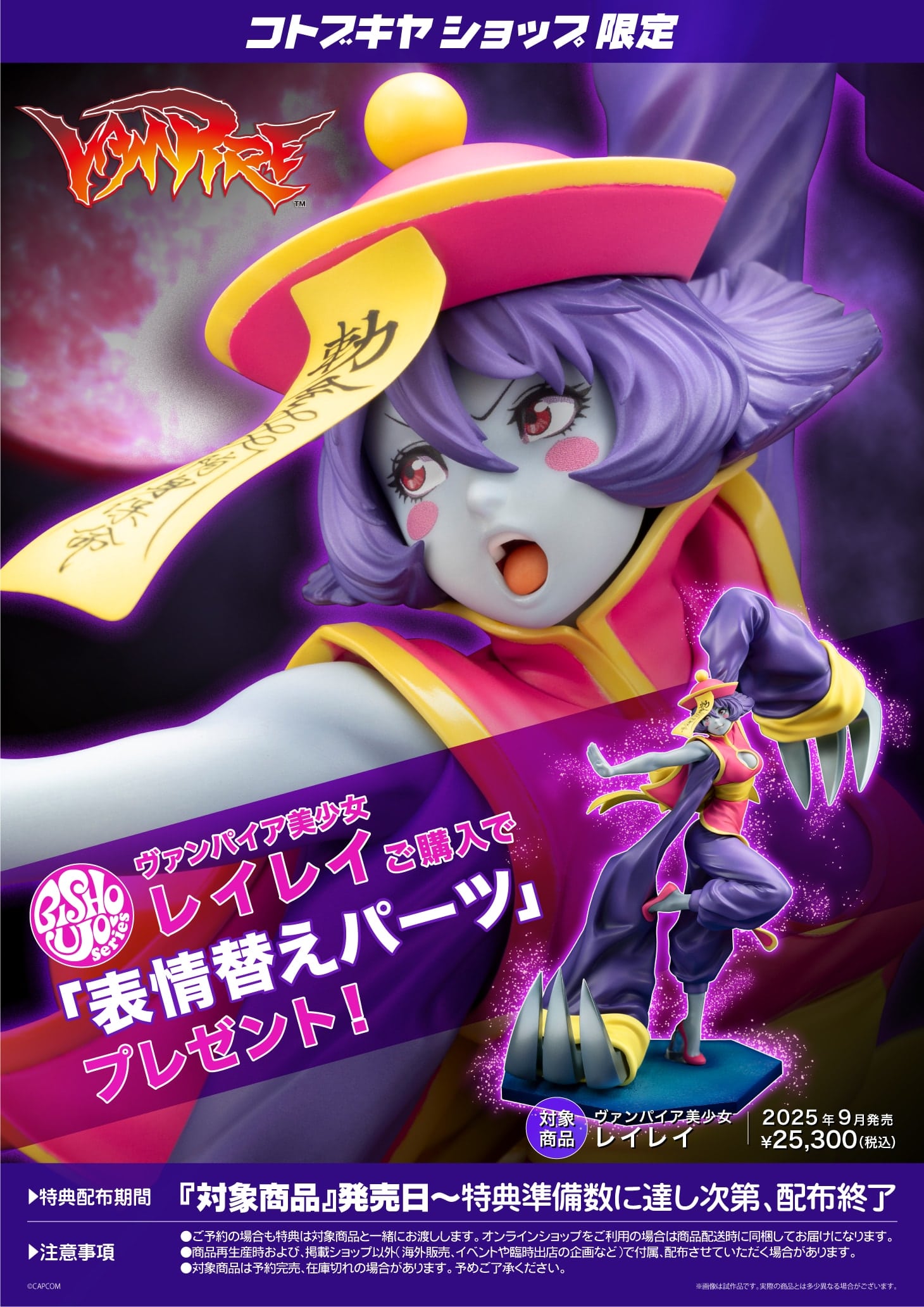 限定特典付き】ヴァンパイア美少女 レイレイ｜コトブキヤオンライン