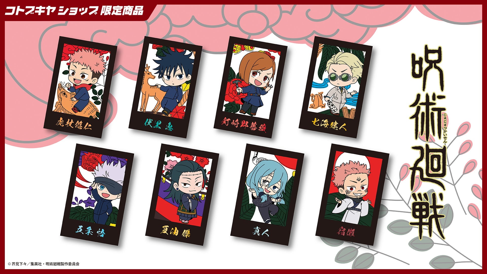 限定品】呪術廻戦 トレーディングフォト風カード｜コトブキヤ