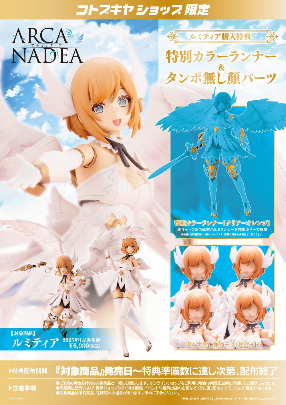 限定特典付き】ルミティア｜コトブキヤオンラインショップ