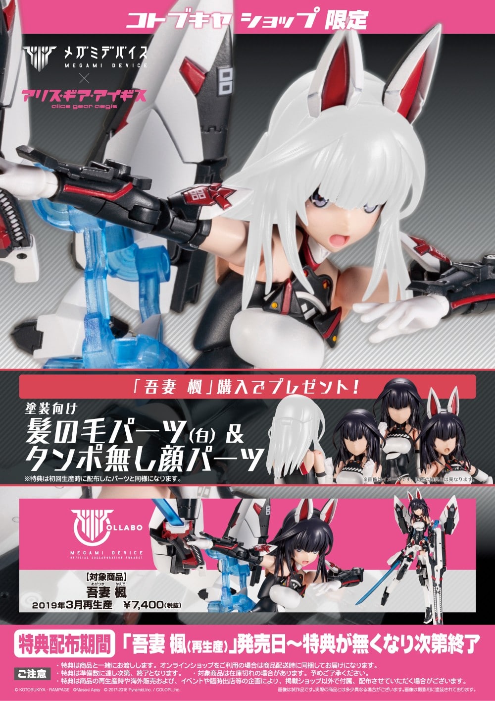 吾妻 楓: プラモデル｜コトブキヤオンラインショップ