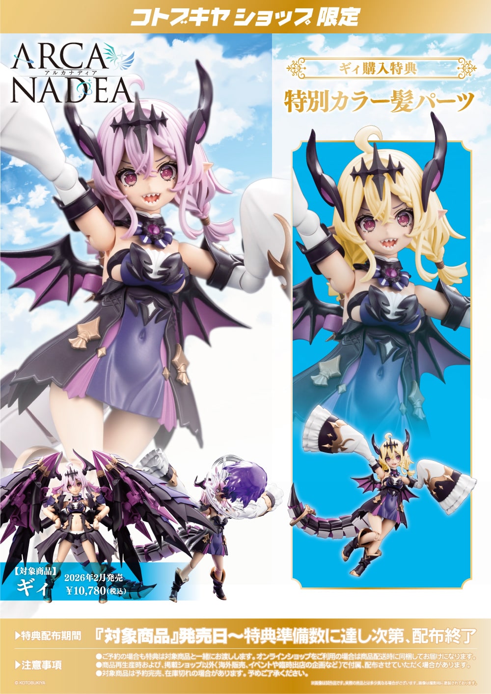 限定特典付き】ギィ｜コトブキヤオンラインショップ