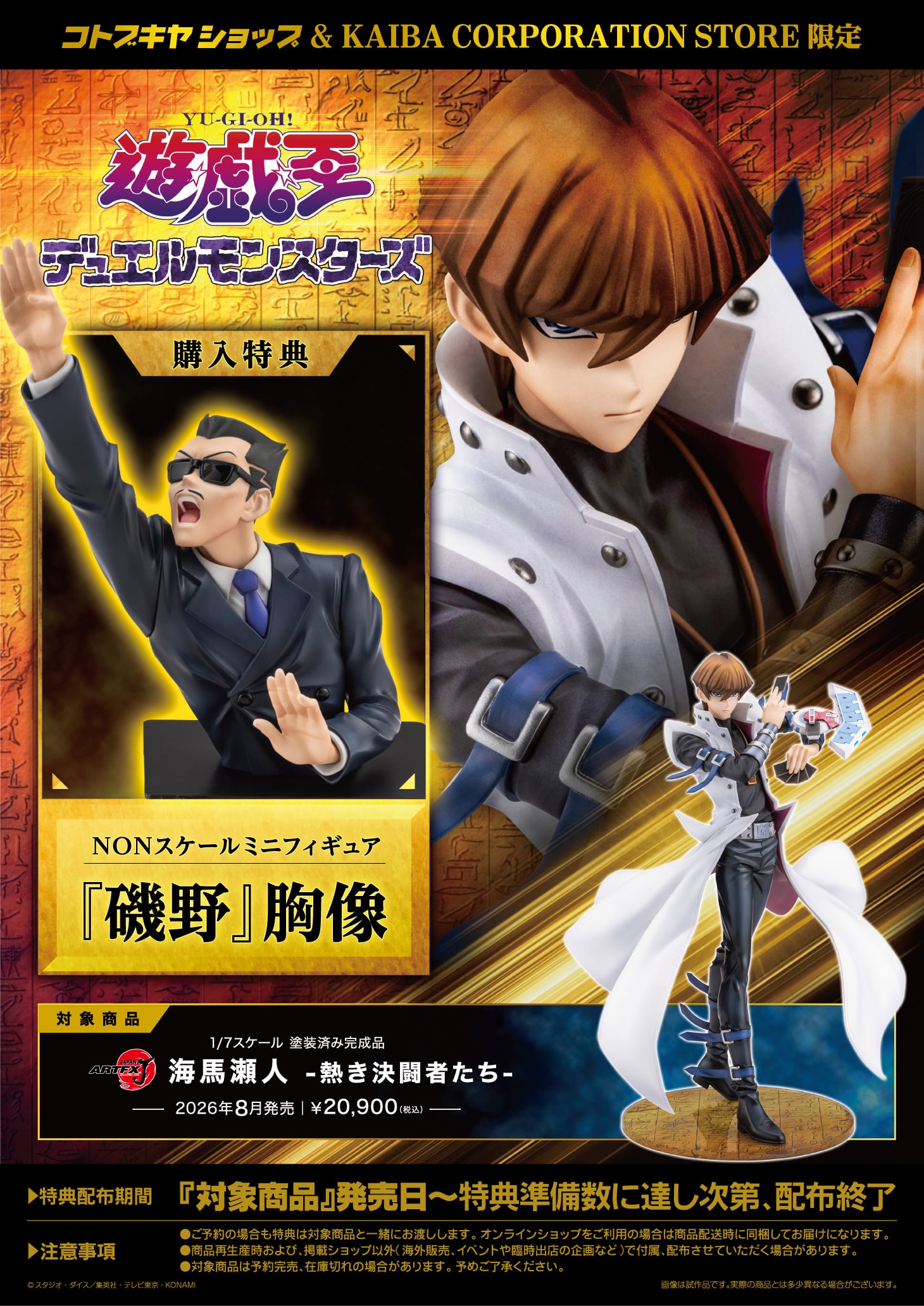 限定特典付き】ARTFX J 海馬瀬人 -熱き決闘者たち-｜コトブキヤ