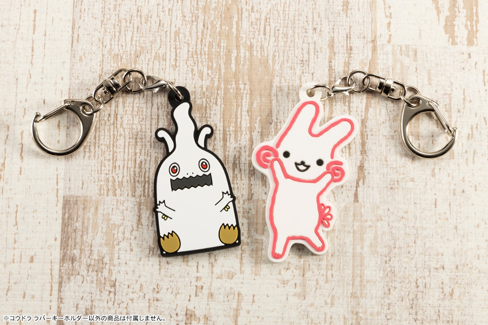 コウドラ ラバーキーホルダー(コウドラ): グッズ・その他雑貨