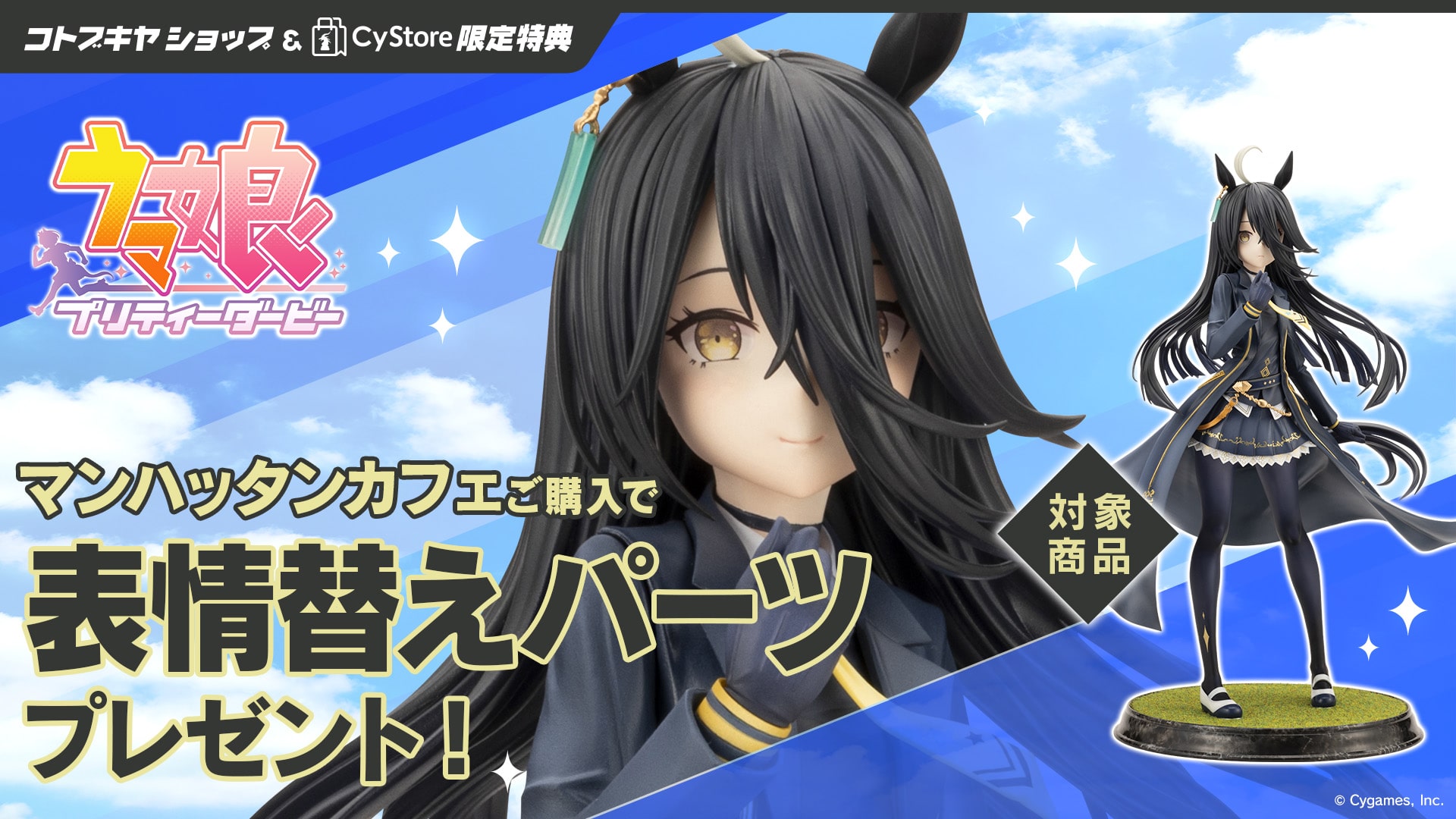 限定特典付き】マンハッタンカフェ｜コトブキヤオンラインショップ