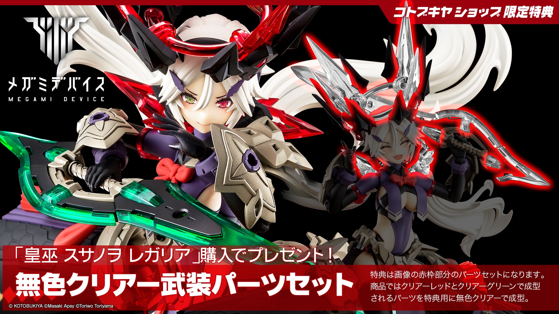 限定特典付き】皇巫 スサノヲ レガリア｜コトブキヤオンラインショップ