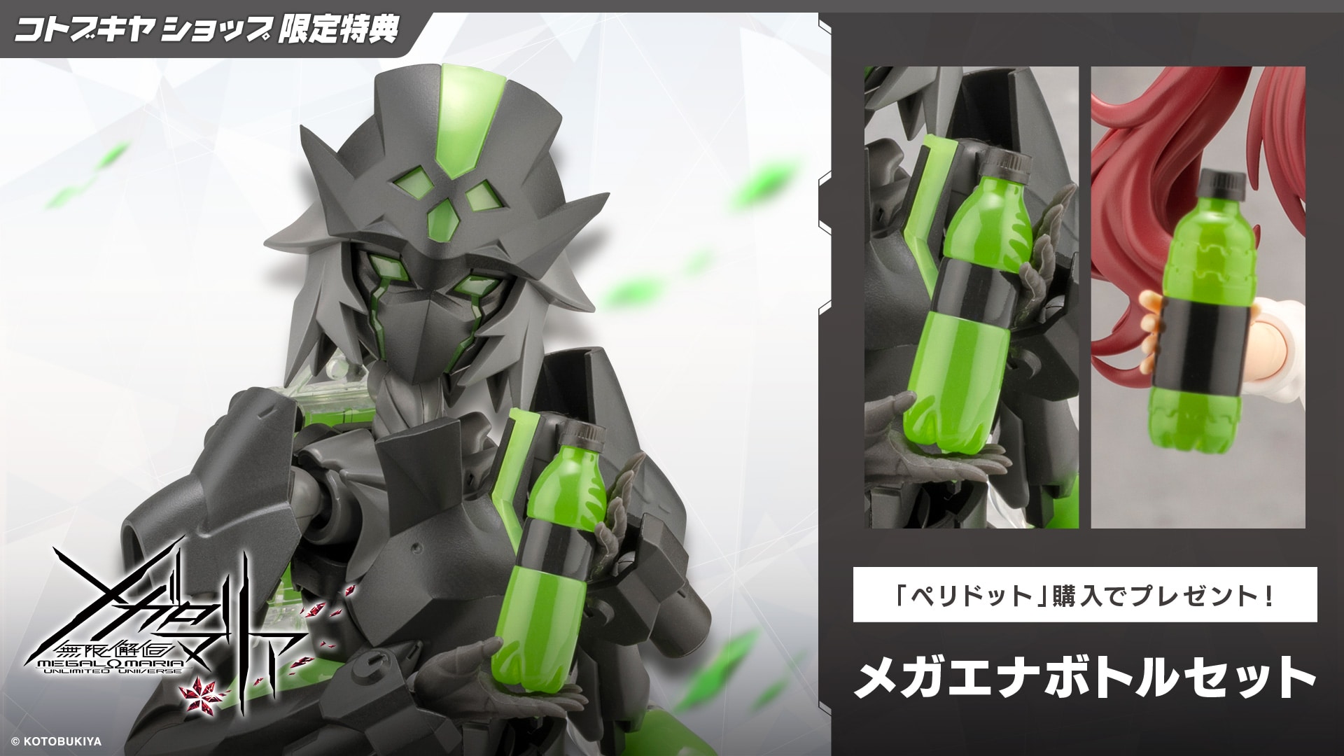 限定特典付き】ペリドット｜コトブキヤオンラインショップ