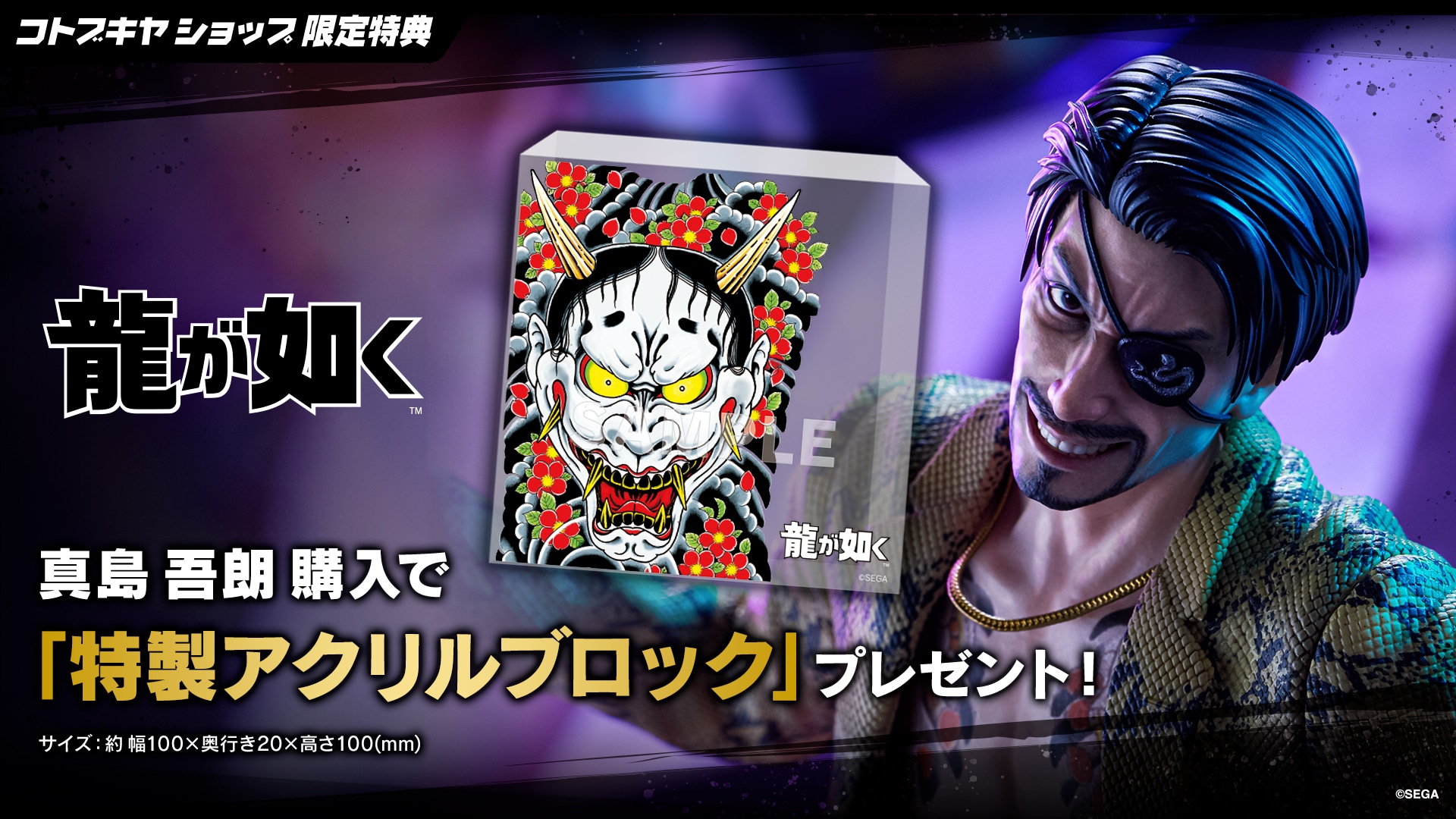 限定特典付き】真島 吾朗｜コトブキヤオンラインショップ