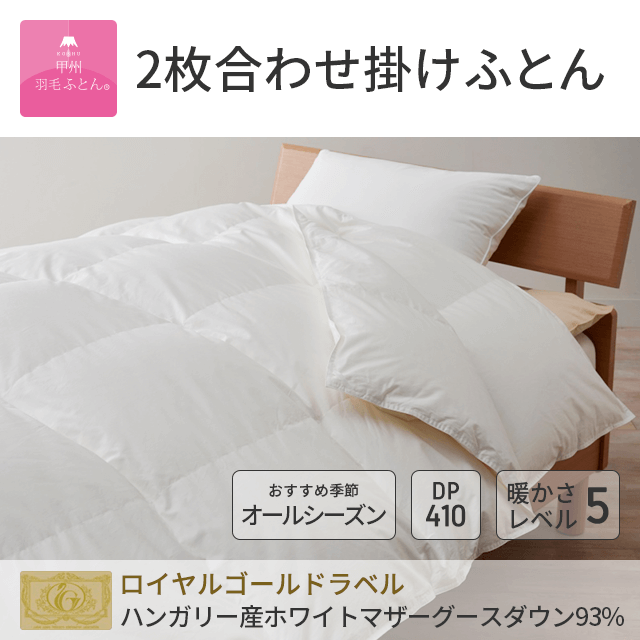 80202枚合わせダウン90%羽毛布団 - 甲州羽毛ふとん公式通販
