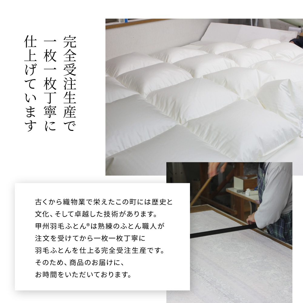 8020 本掛けダウン90%羽毛布団 - 甲州羽毛ふとん公式通販
