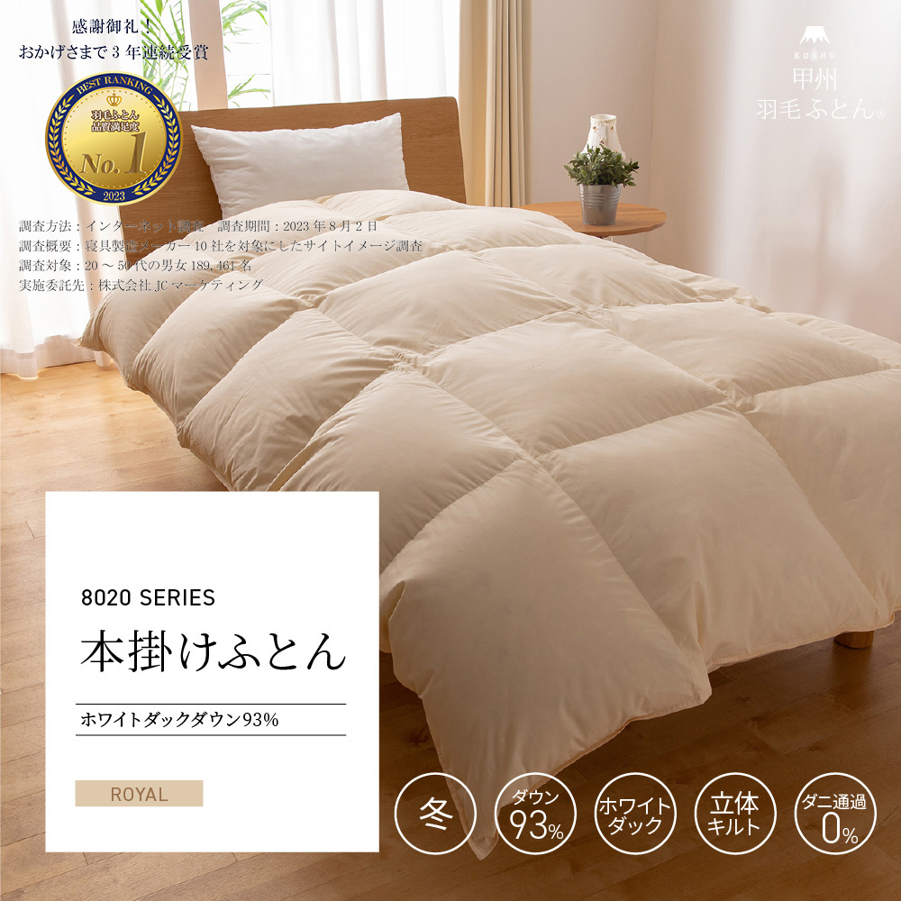 8020 本掛けダウン93%羽毛布団 - 甲州羽毛ふとん公式通販