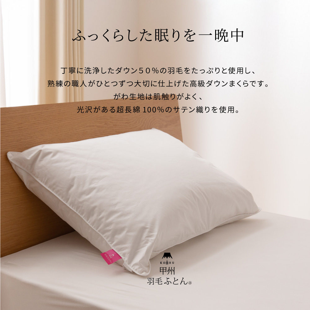 ダウンまくら - 甲州羽毛ふとん公式通販