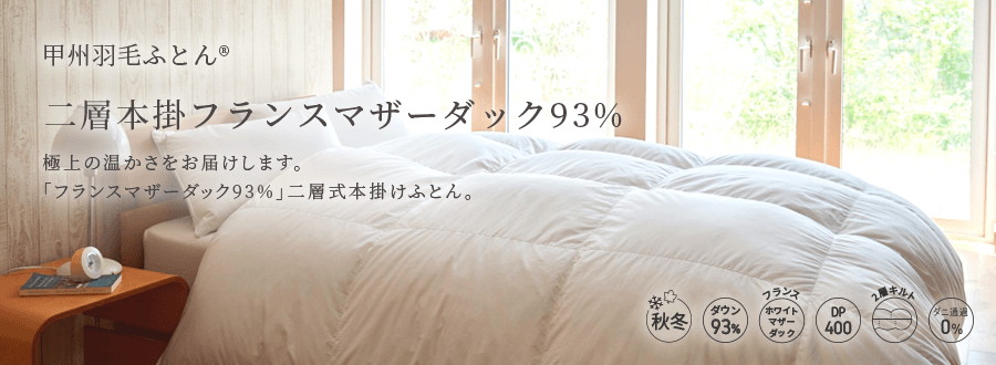 2層本掛けフランス産マザーダック93%羽毛布団 - 甲州羽毛ふとん公式通販