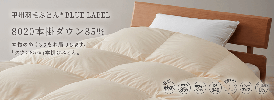 8020 本掛けダウン85%羽毛布団 - 甲州羽毛ふとん公式通販