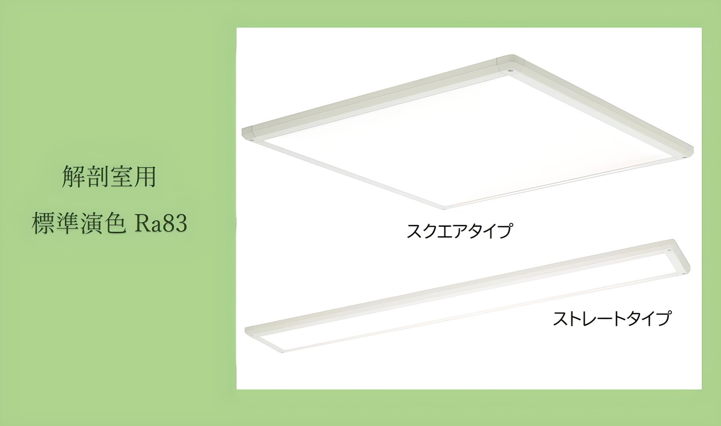 LED光源.com / FLAT☆STAR ホスピタル照明 解剖室用（標準演色Ra83