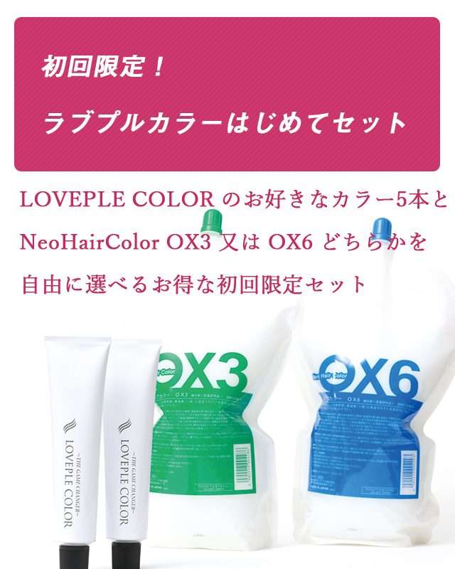 LOVEPLE COLOR（ラブプルカラー）FASHION LINE | サロン専売品・美容