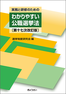 選挙関係実例判例集 普及版 第十七次改訂版｜ぎょうせいオンラインショップ