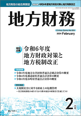 月刊 地方財務 2024年2月号 特別企画：令和6年度地方財政対策と地方