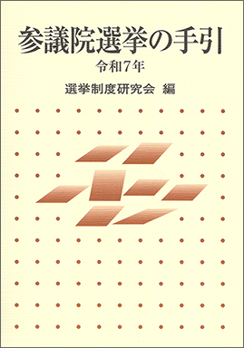 地方選挙の手引 令和8年｜ぎょうせいオンラインショップ