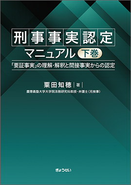 刑事事実認定マニュアル 下巻｜地方自治、法令・判例のぎょうせい