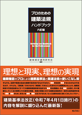 逐条解説 建築基準法 改訂版｜地方自治、法令・判例のぎょうせいオンライン