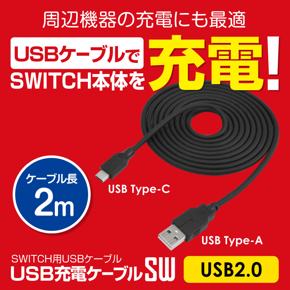USB充電ケーブルSW (2m) ｜ ゲームテックダイレクト
