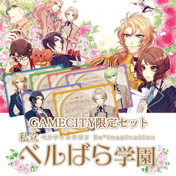 GAMECITYオンラインショッピング：私立ベルばら学園 ～ベルサイユの