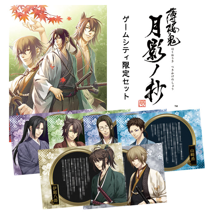 GAMECITYオンラインショッピング：【復刻】薄桜鬼 真改 月影ノ抄