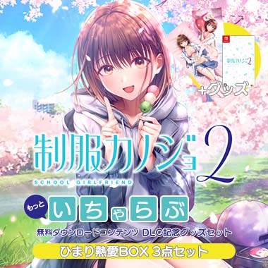 GAMECITYオンラインショッピング：制服カノジョ2 せりか熱愛BOX 3点