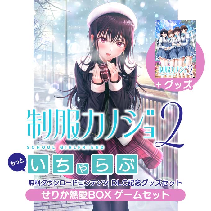 GAMECITYオンラインショッピング：制服カノジョ2 せりか熱愛BOX 3点