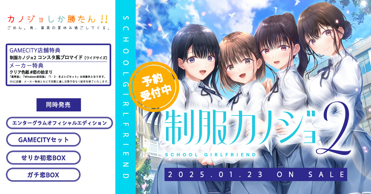 制服カノジョ2』予約受付| GAMECITYオンラインショッピング |