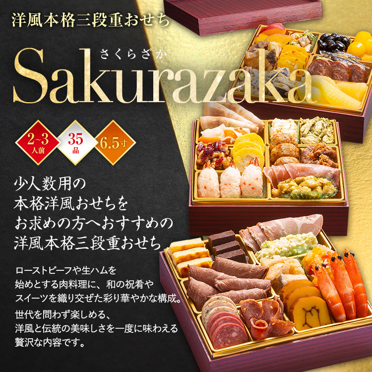 洋風本格三段重おせち「Sakurazaka」 – おせち料理「博多久松」〜博多