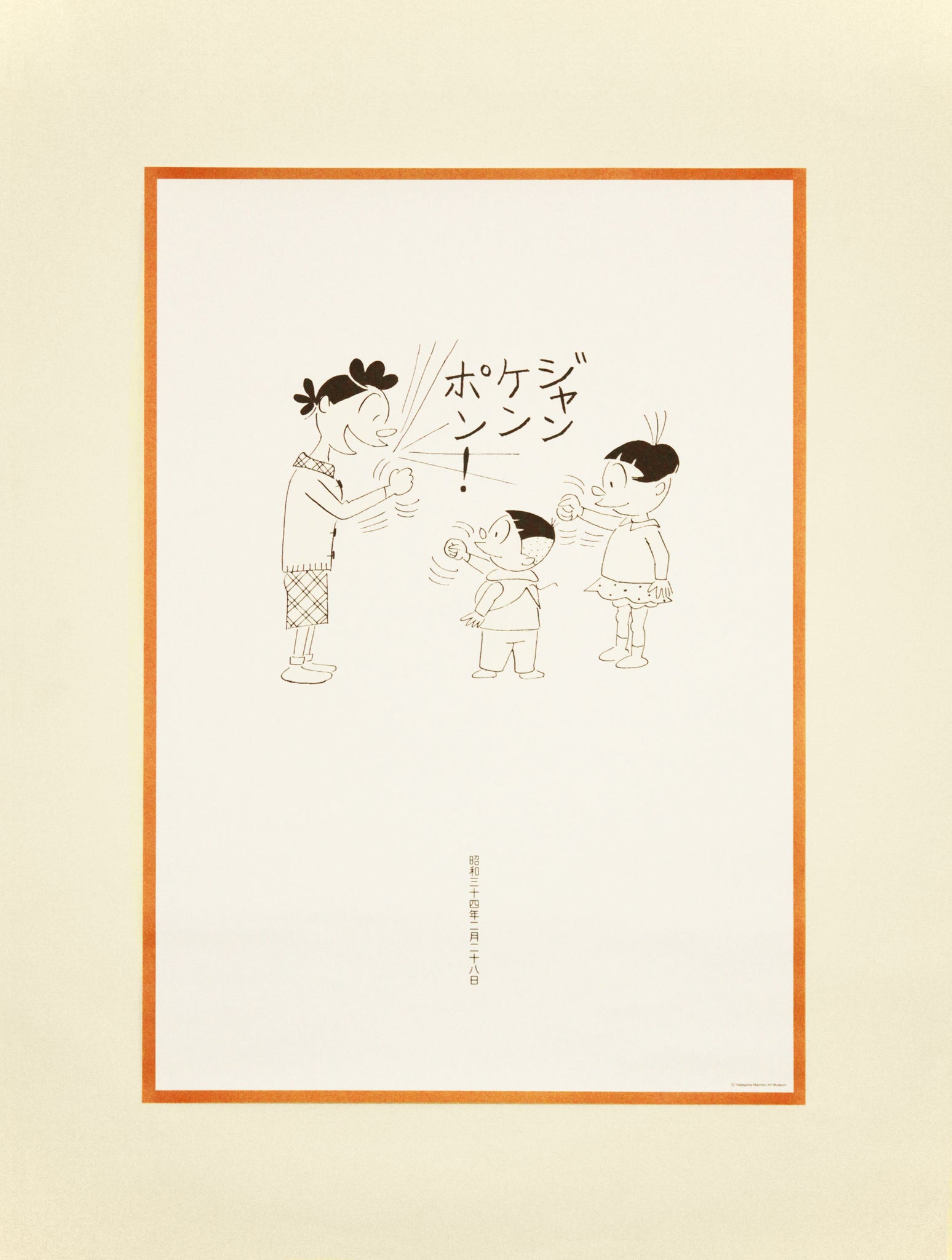 サザエさん B2ポスター ジャンケン – 長谷川町子美術館 通信販売部